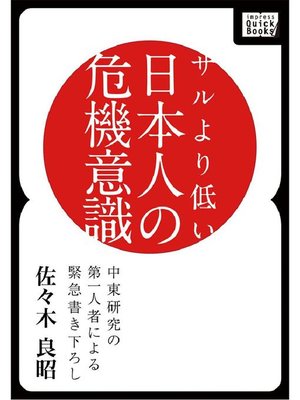 cover image of サルより低い日本人の危機意識